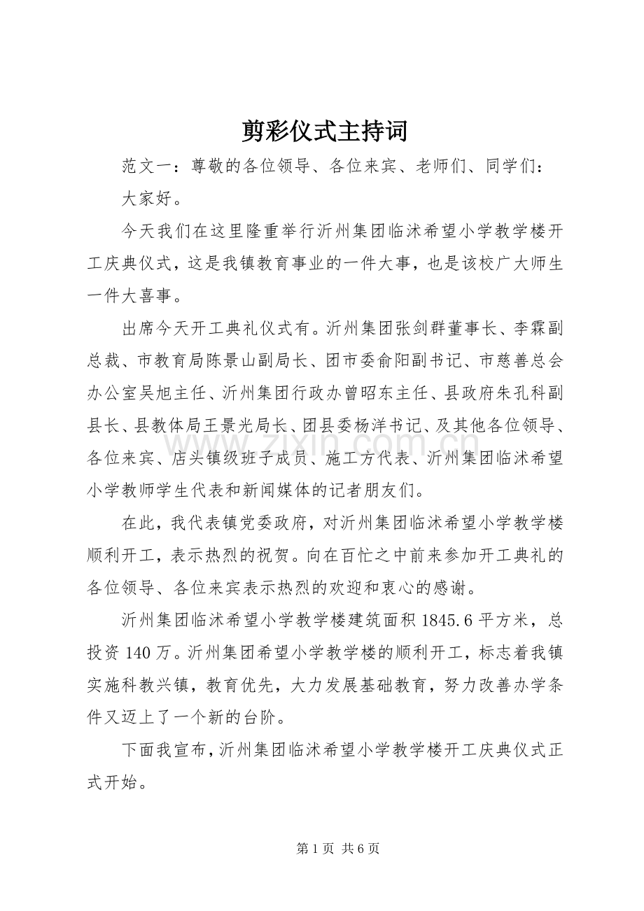 剪彩仪式主持稿(2).docx_第1页