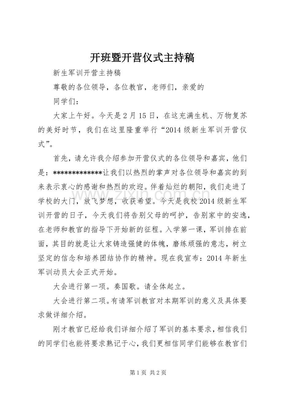 开班暨开营仪式主持词.docx_第1页