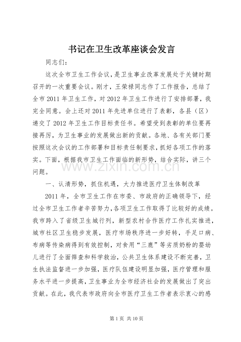 书记在卫生改革座谈会发言稿.docx_第1页