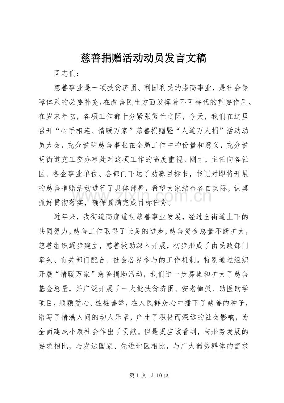 慈善捐赠活动动员发言稿文稿.docx_第1页