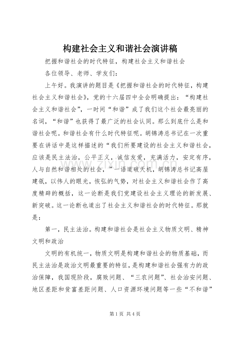 构建社会主义和谐社会演讲稿.docx_第1页