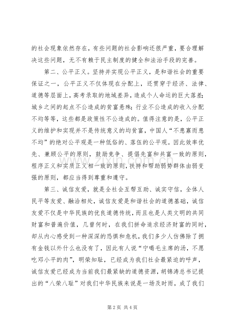 构建社会主义和谐社会演讲稿.docx_第2页