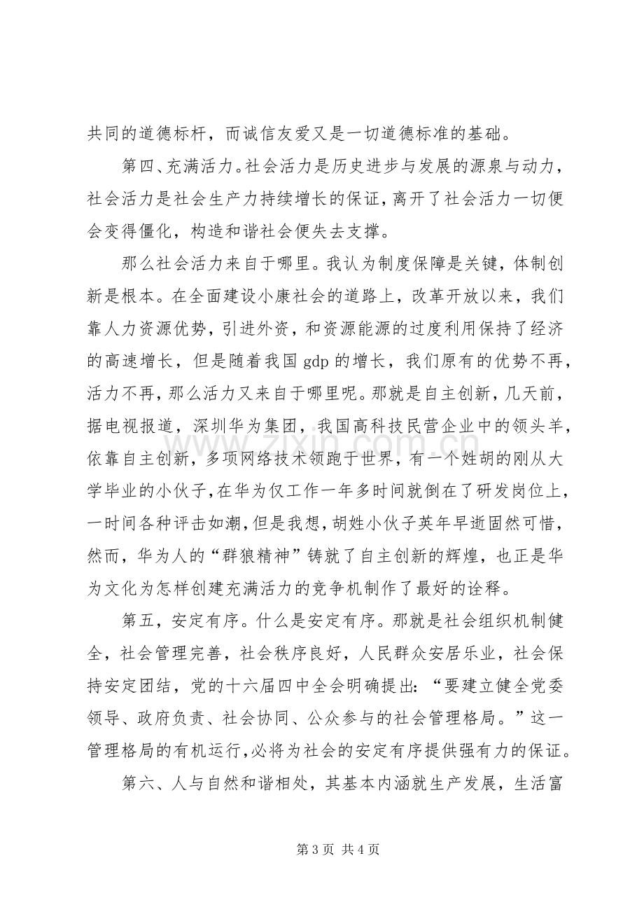 构建社会主义和谐社会演讲稿.docx_第3页