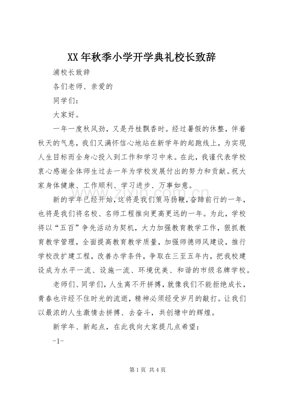 XX年秋季小学开学典礼校长演讲致辞范文.docx_第1页