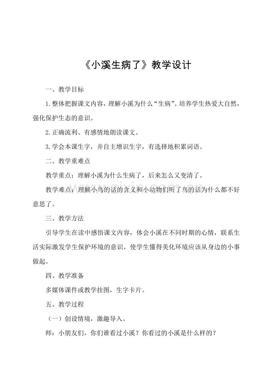 小溪生病了教学设计.doc_第1页