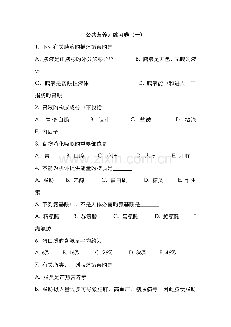 2022年公共营养师练习卷.docx_第1页