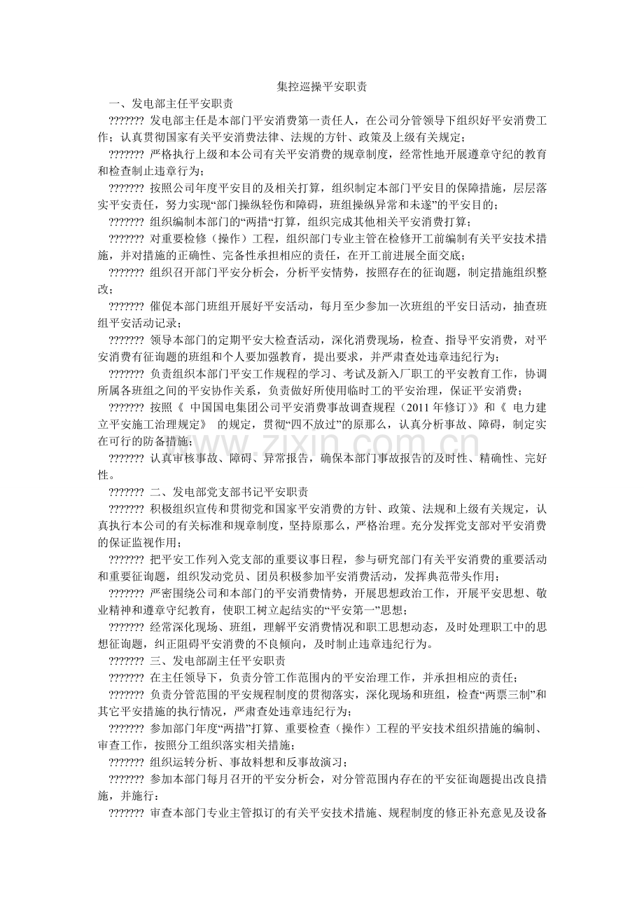 集控巡操安全职责.doc_第1页