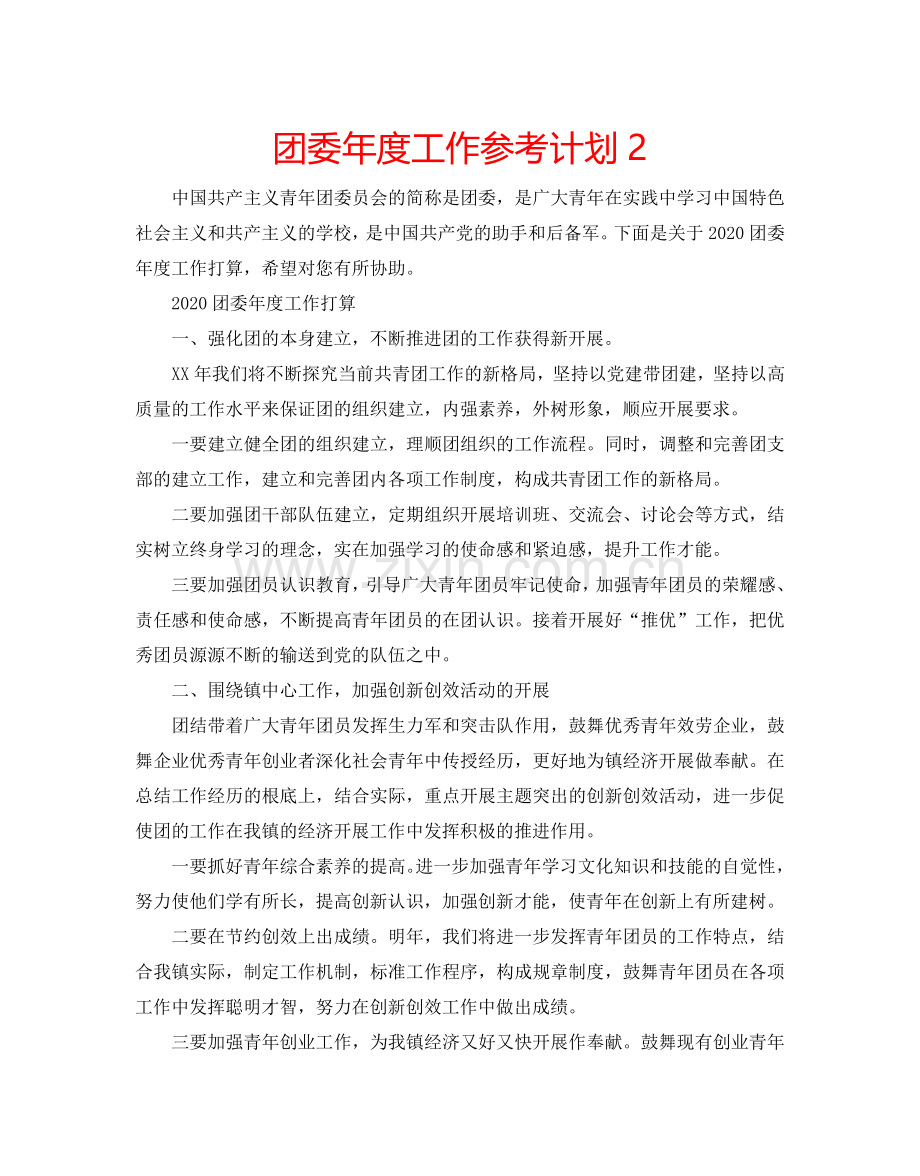 团委年度工作参考计划2.doc_第1页