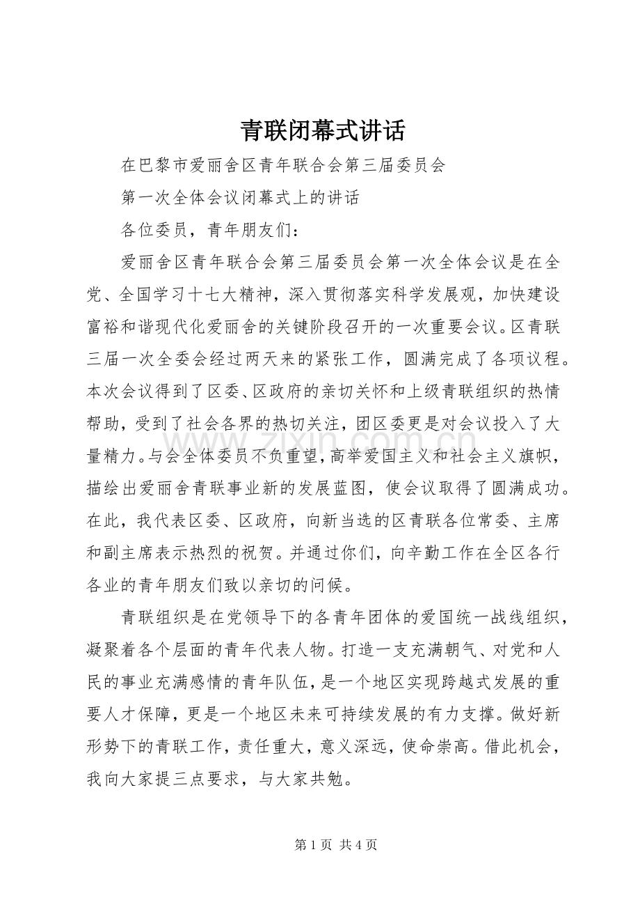 青联闭幕式讲话.docx_第1页