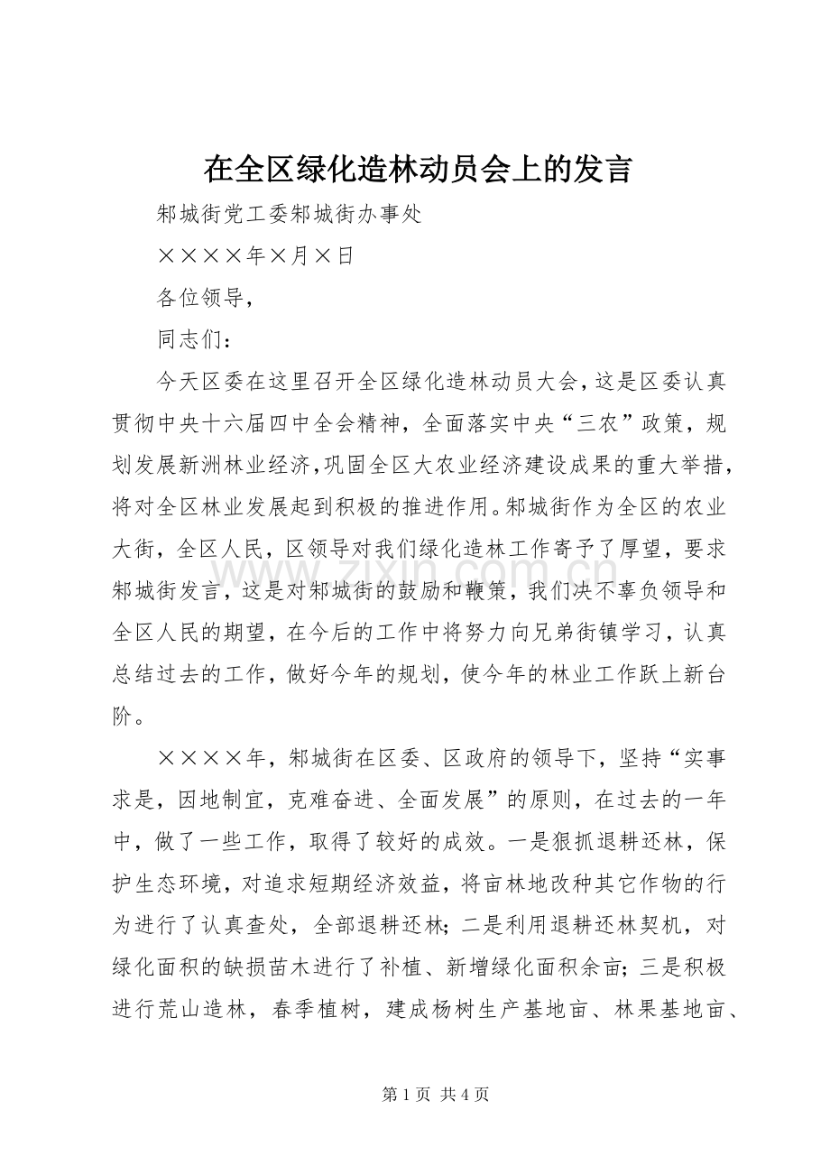 在全区绿化造林动员会上的发言材料.docx_第1页