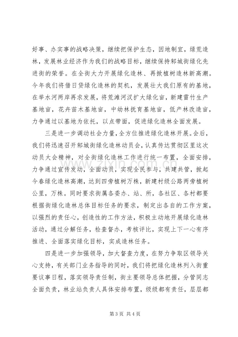 在全区绿化造林动员会上的发言材料.docx_第3页