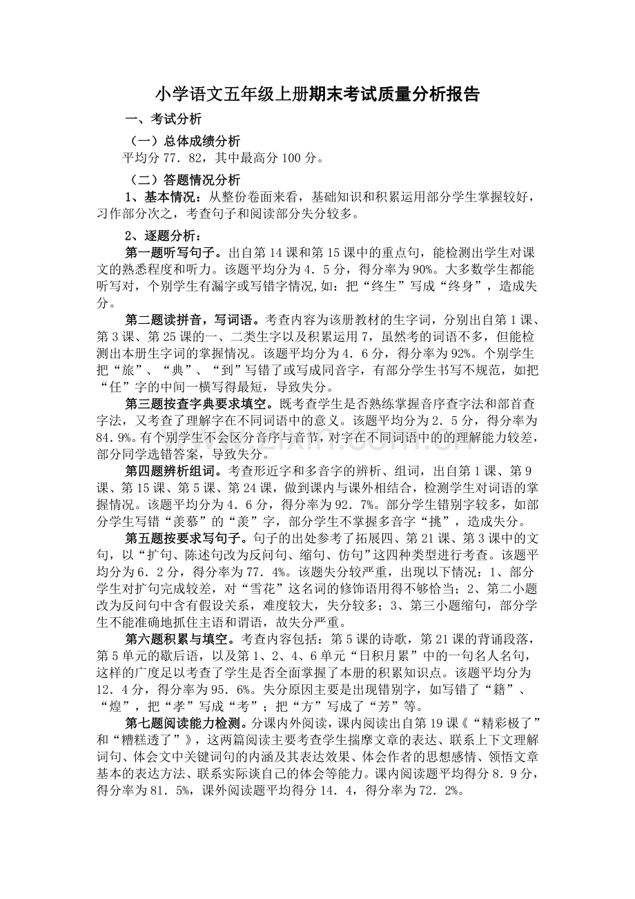 五年级测试卷分析.doc_第1页