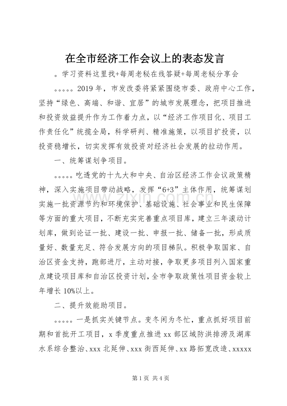 在全市经济工作会议上的表态发言稿 (2).docx_第1页