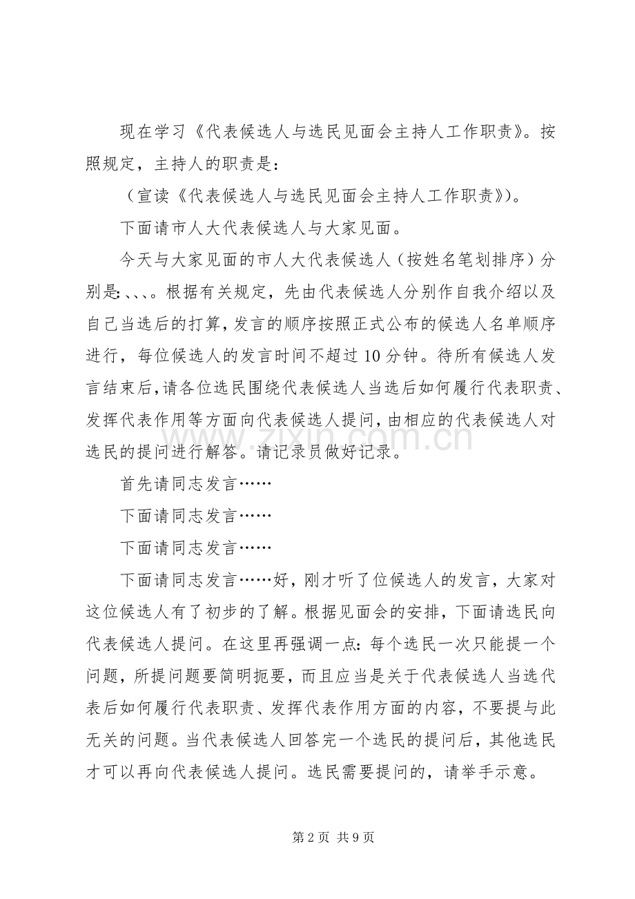 代表候选人与选民见面会主持词.docx_第2页