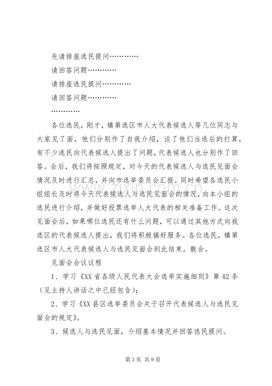 代表候选人与选民见面会主持词.docx_第3页