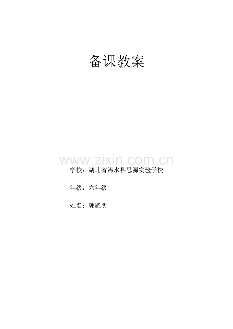 六年级下册科学教案.doc_第1页