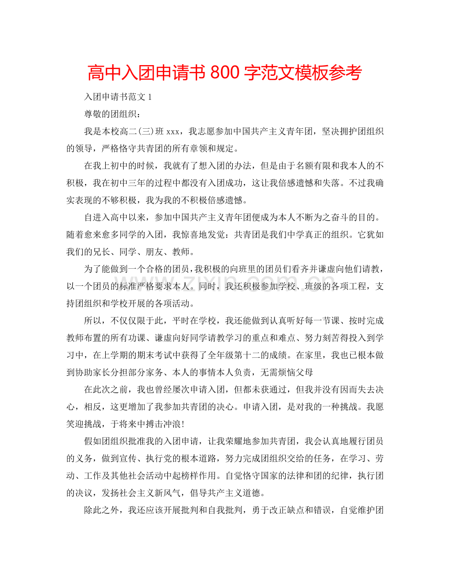 高中入团申请书800字范文模板参考.doc_第1页