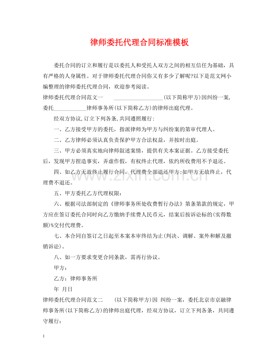 律师委托代理合同标准模板.docx_第1页