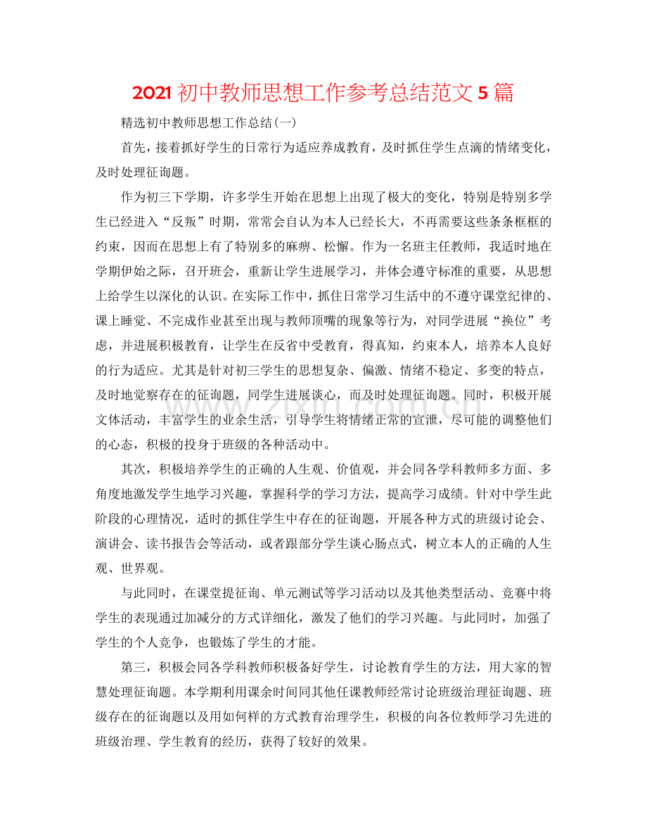 2024初中教师思想工作参考总结范文5篇.doc_第1页