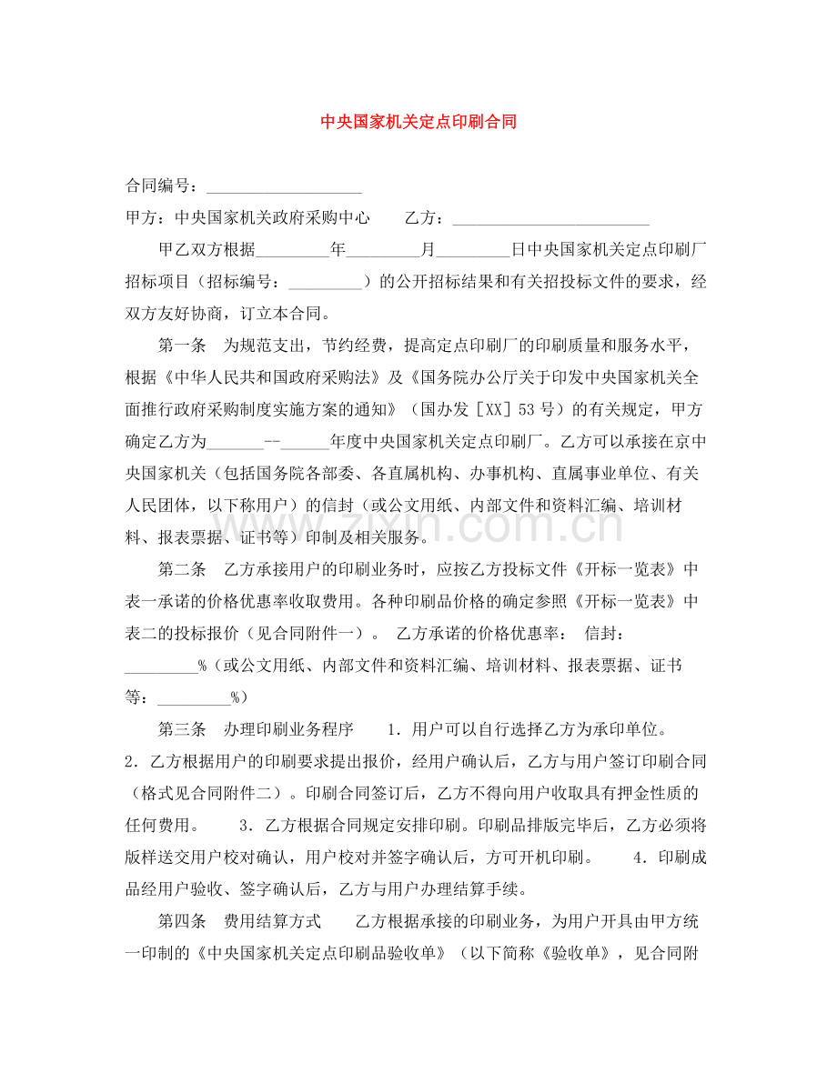 中央国家机关定点印刷合同.docx_第1页