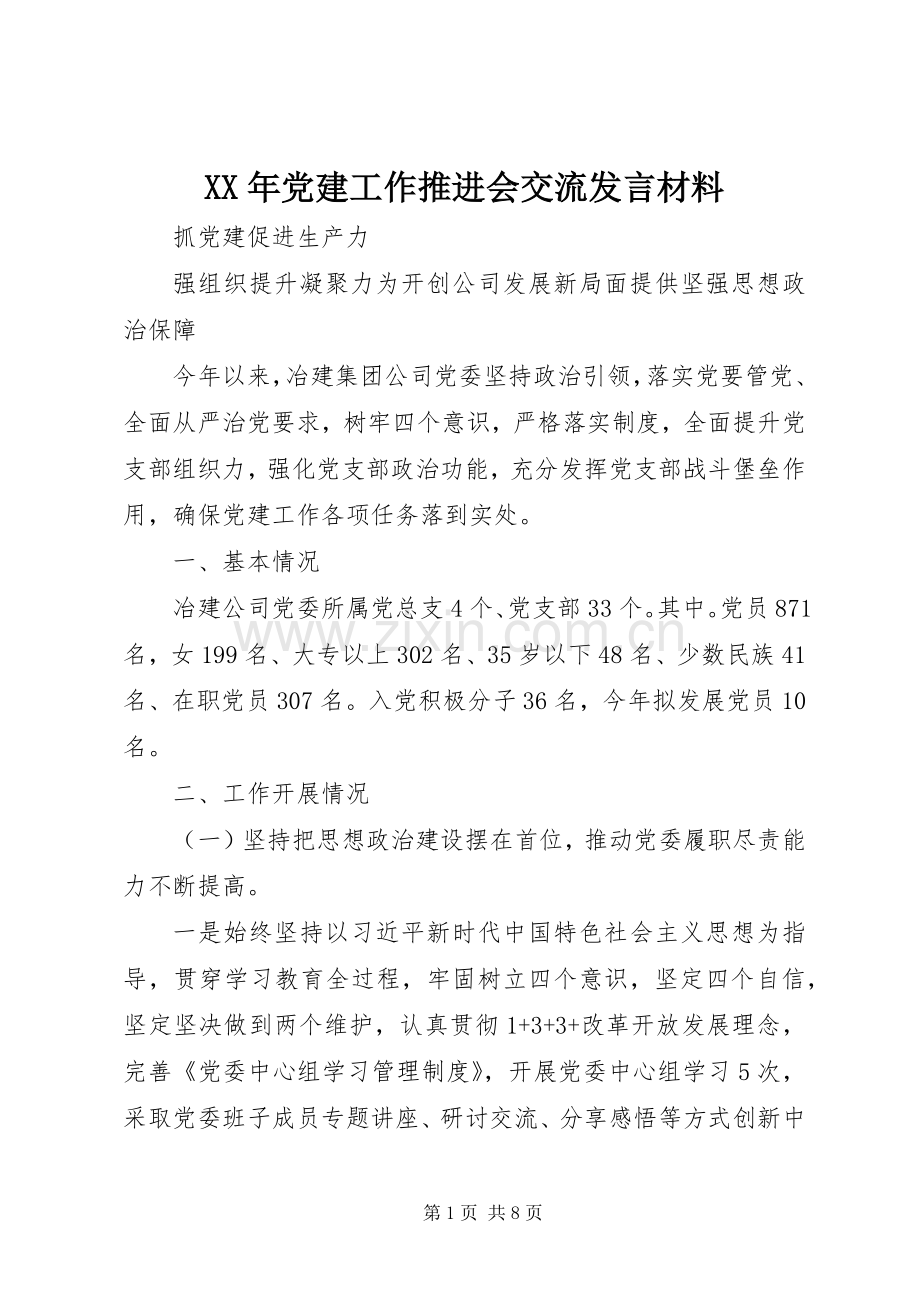 XX年党建工作推进会交流发言材料提纲.docx_第1页