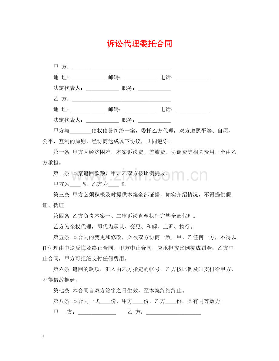 诉讼代理委托合同2.docx_第1页