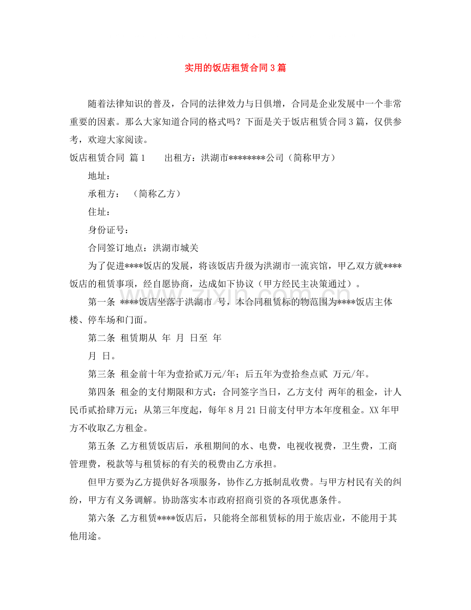 实用的饭店租赁合同3篇.docx_第1页