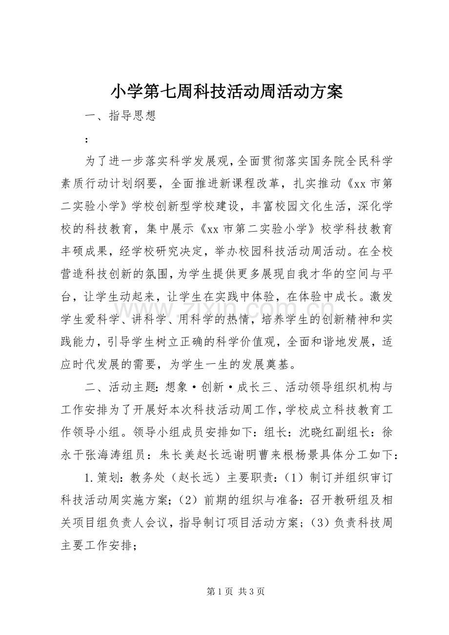 小学第七周科技活动周活动实施方案 .docx_第1页