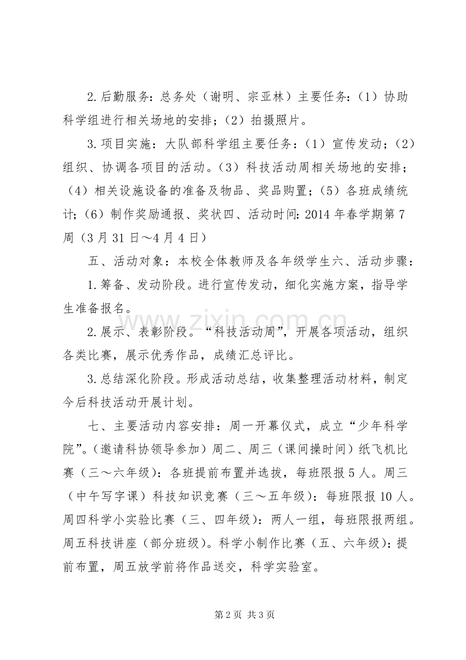 小学第七周科技活动周活动实施方案 .docx_第2页