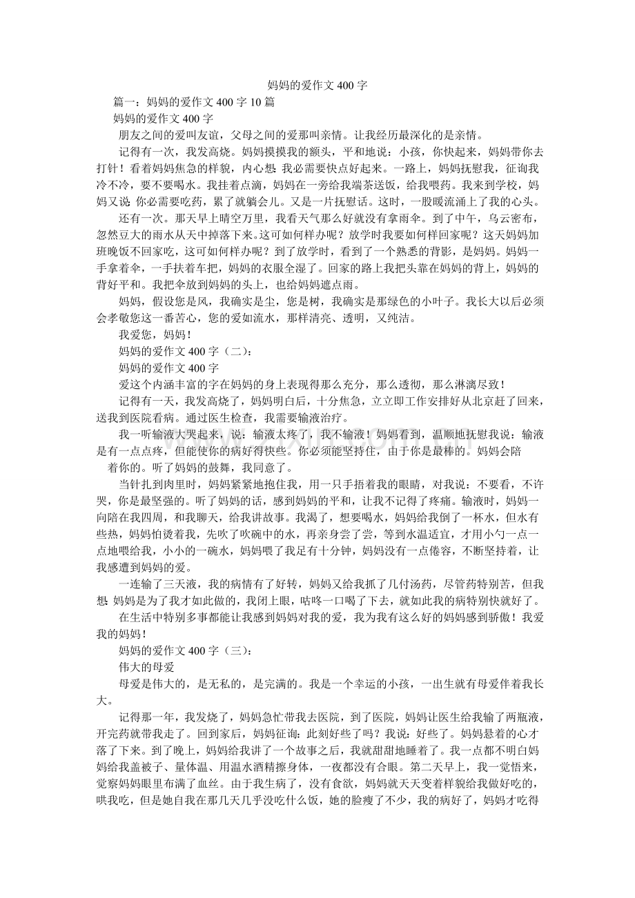 妈妈的爱作文400字.doc_第1页