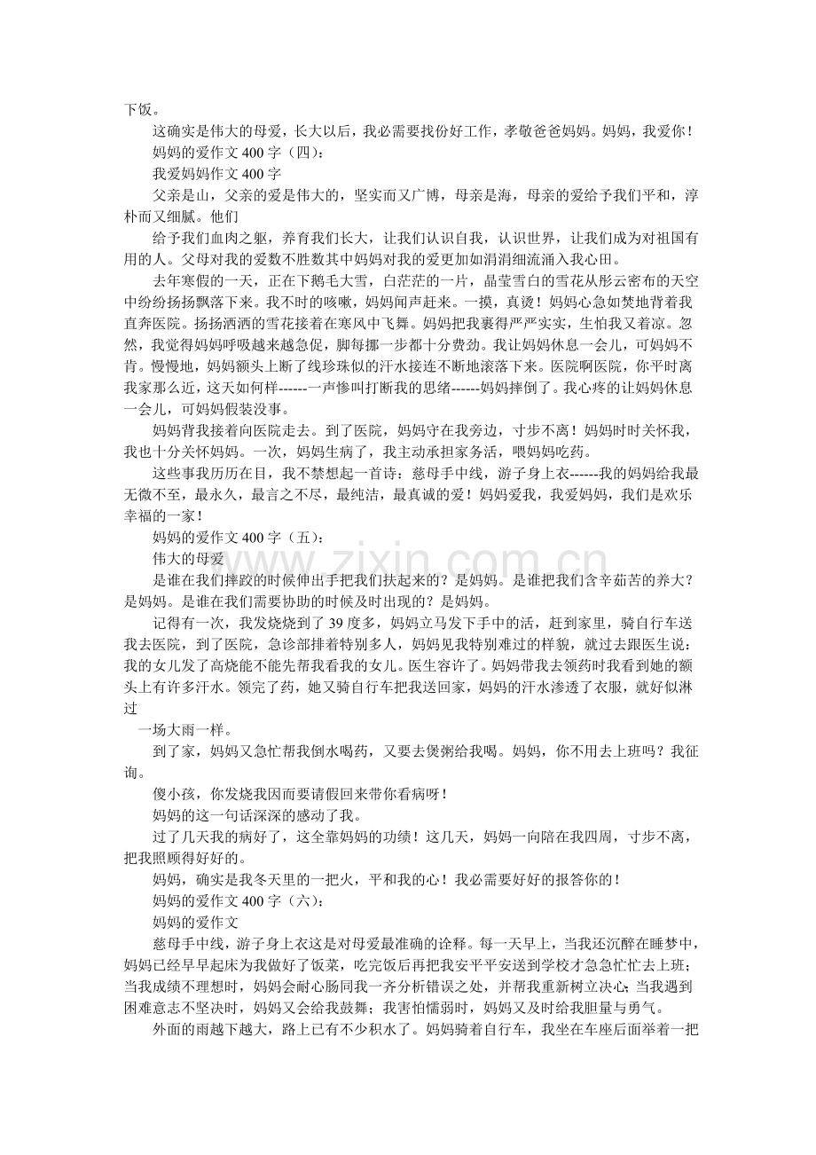 妈妈的爱作文400字.doc_第2页