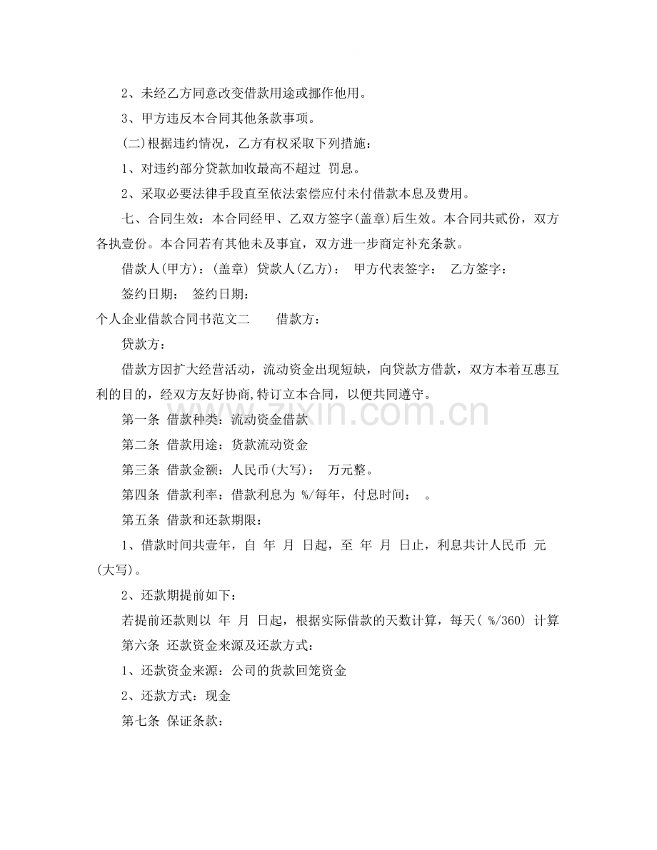 个人企业借款合同书范本.docx_第2页