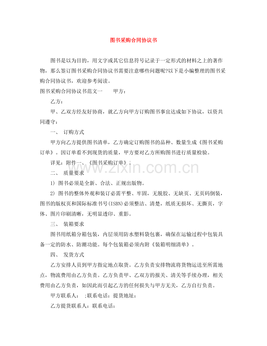 图书采购合同协议书.docx_第1页