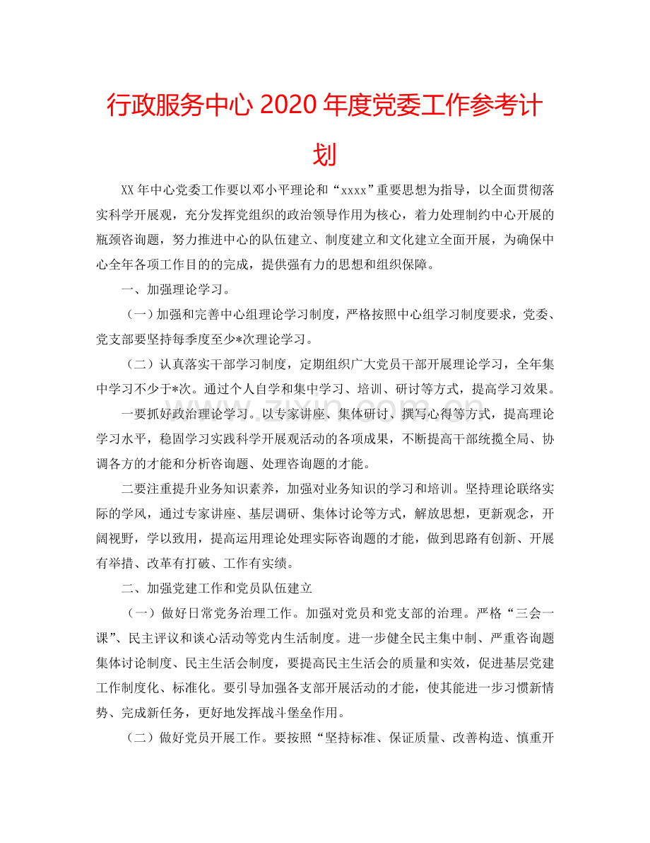 行政服务中心2024年度党委工作参考计划.doc_第1页