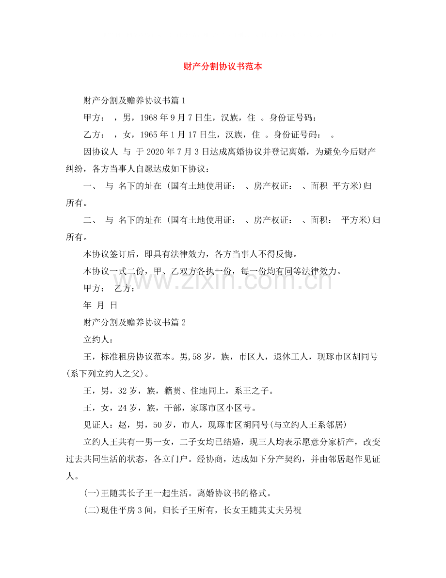 财产分割协议书范本.docx_第1页