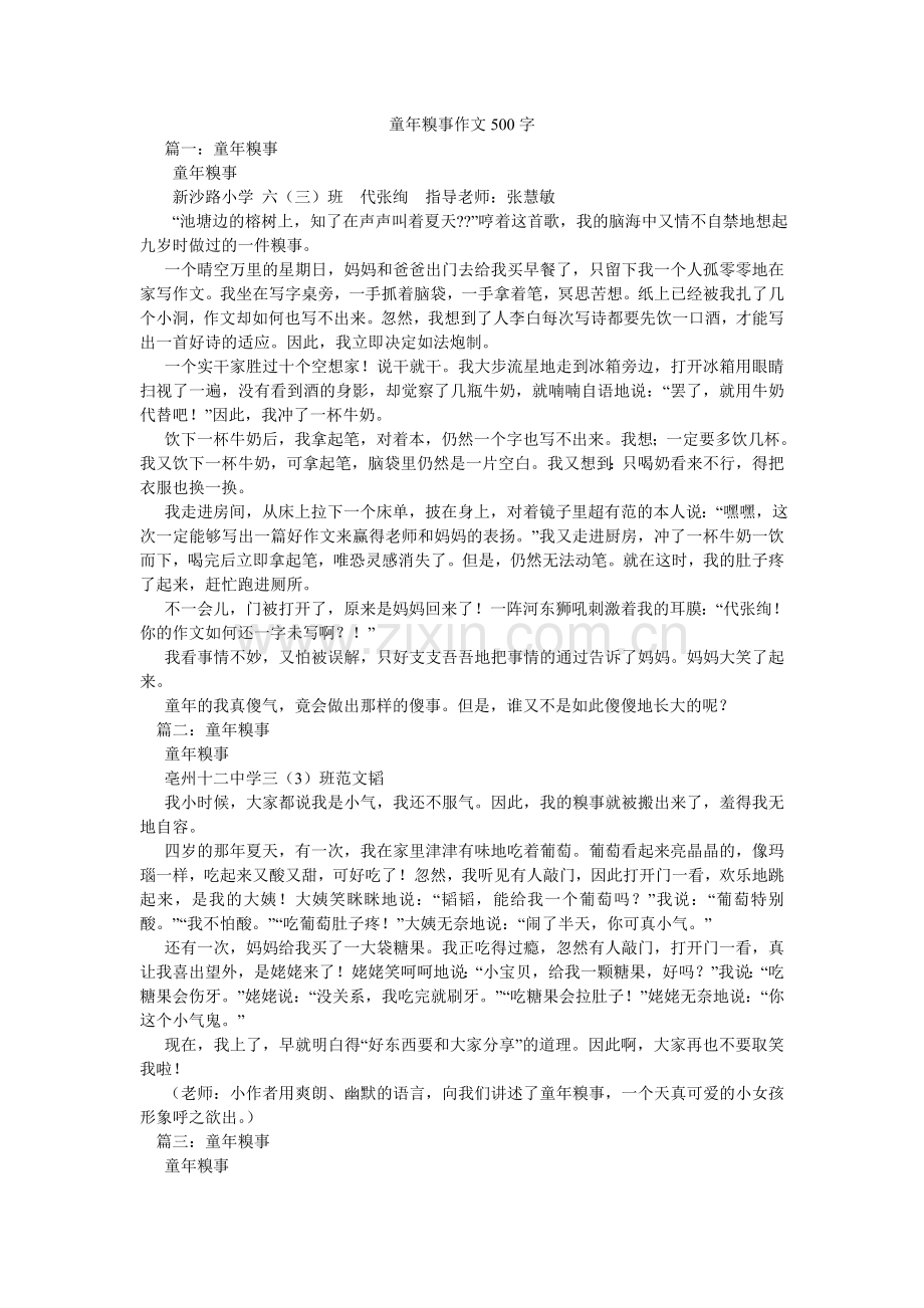 童年糗ۥ事作文500字.doc_第1页