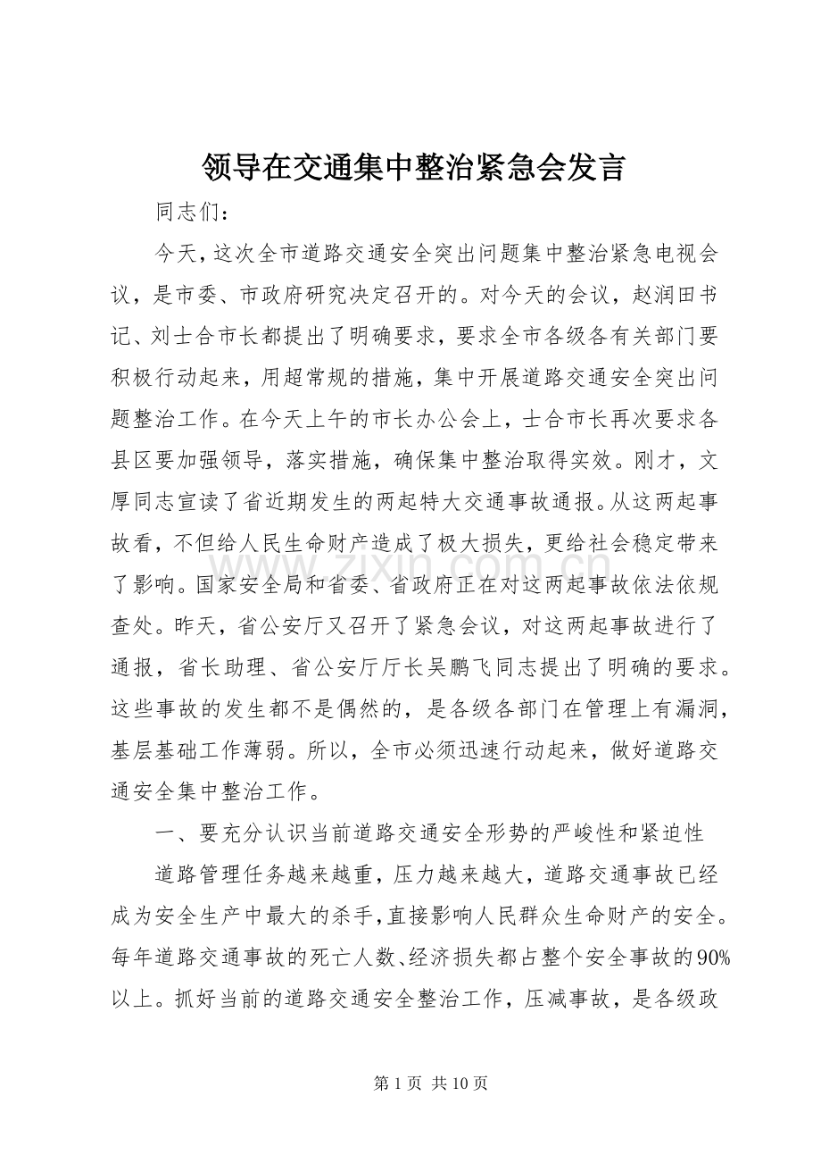 领导在交通集中整治紧急会发言稿.docx_第1页