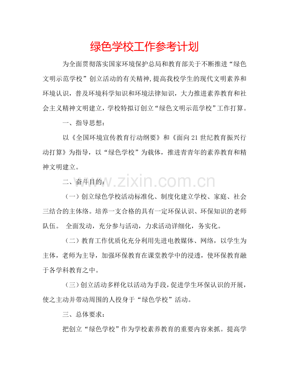 绿色学校工作参考计划.doc_第1页