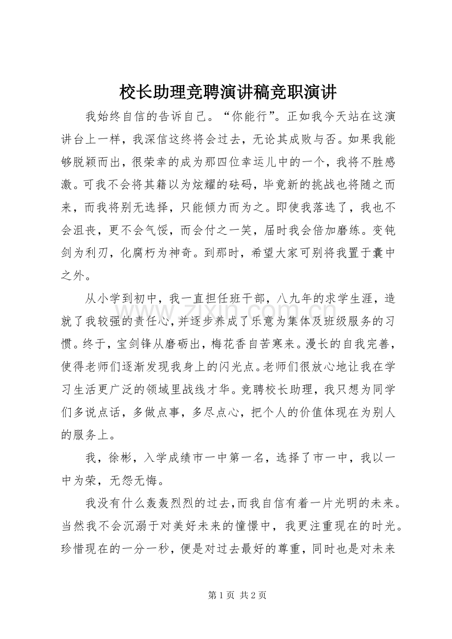 校长助理竞聘演讲稿竞职演讲.docx_第1页