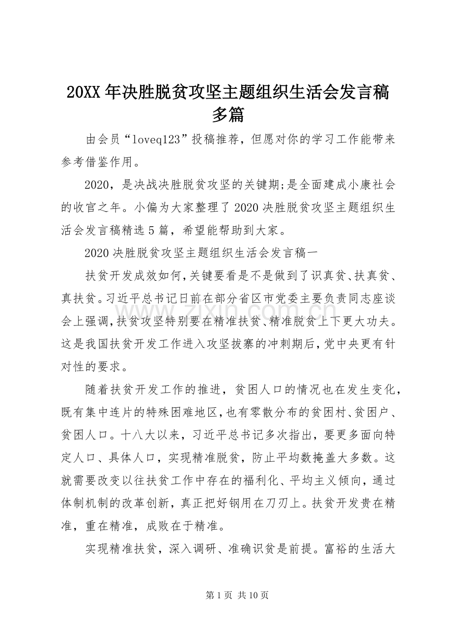 20XX年决胜脱贫攻坚主题组织生活会发言多篇.docx_第1页