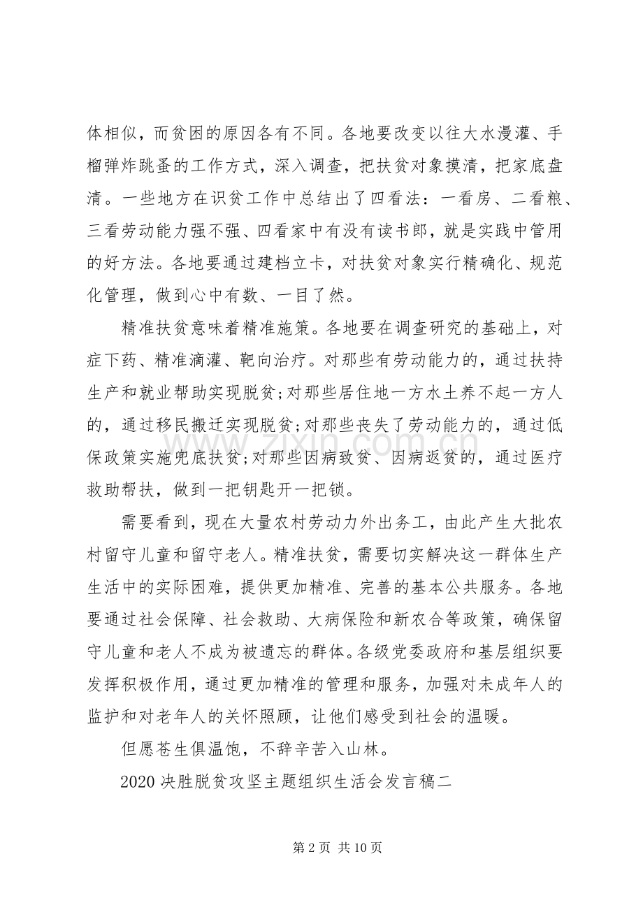 20XX年决胜脱贫攻坚主题组织生活会发言多篇.docx_第2页