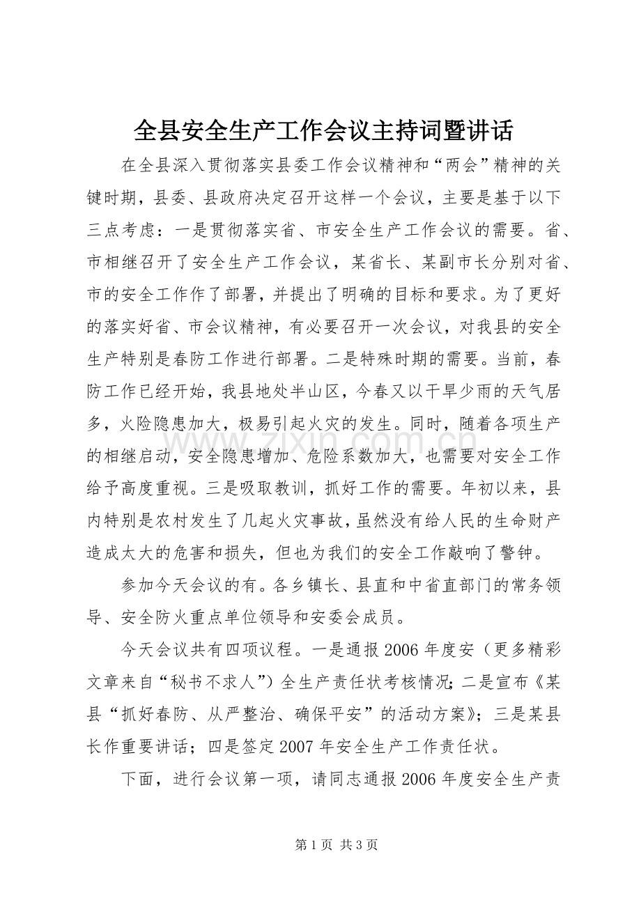 全县安全生产工作会议主持稿暨讲话(5).docx_第1页