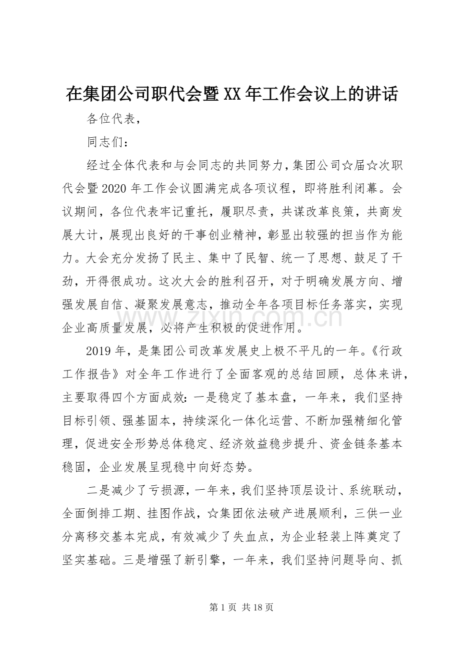 在集团公司职代会暨XX年工作会议上的讲话.docx_第1页