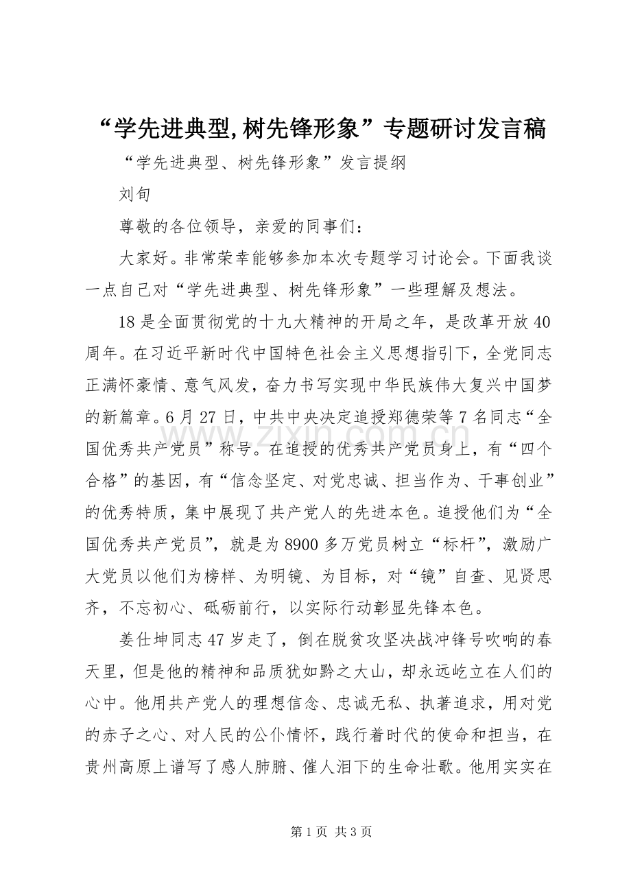 “学先进典型,树先锋形象”专题研讨发言稿范文.docx_第1页