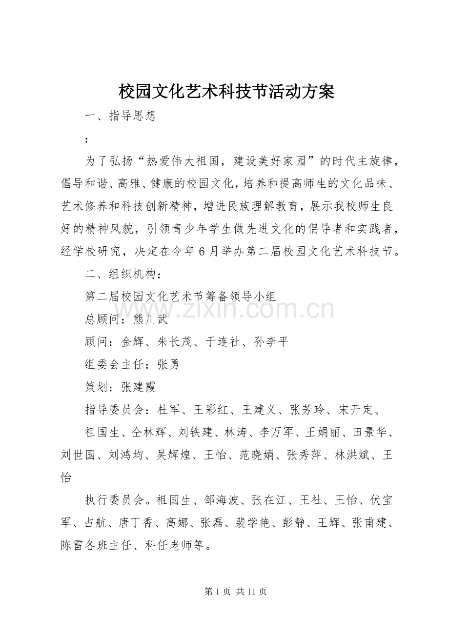 校园文化艺术科技节活动实施方案 .docx_第1页