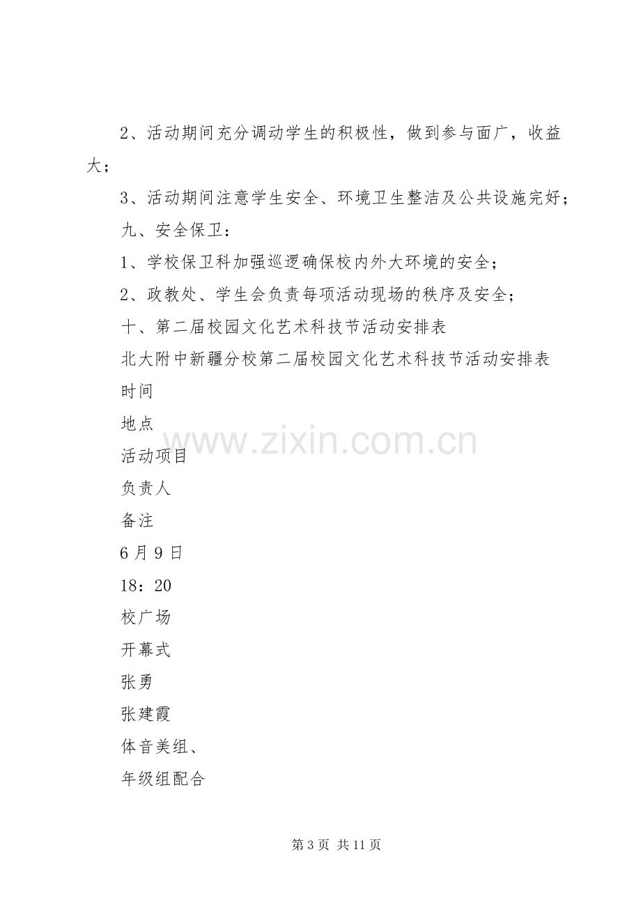 校园文化艺术科技节活动实施方案 .docx_第3页