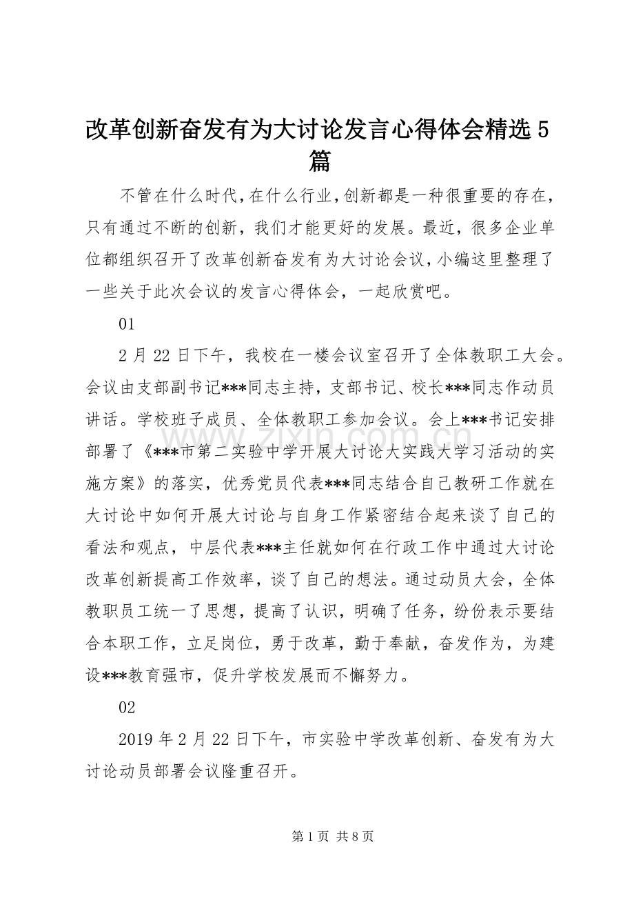 改革创新奋发有为大讨论发言心得体会5篇.docx_第1页