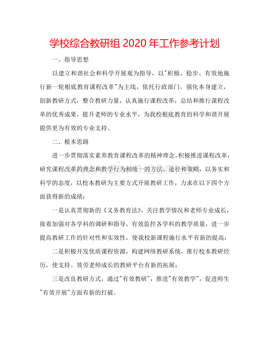 学校综合教研组2024年工作参考计划.doc_第1页