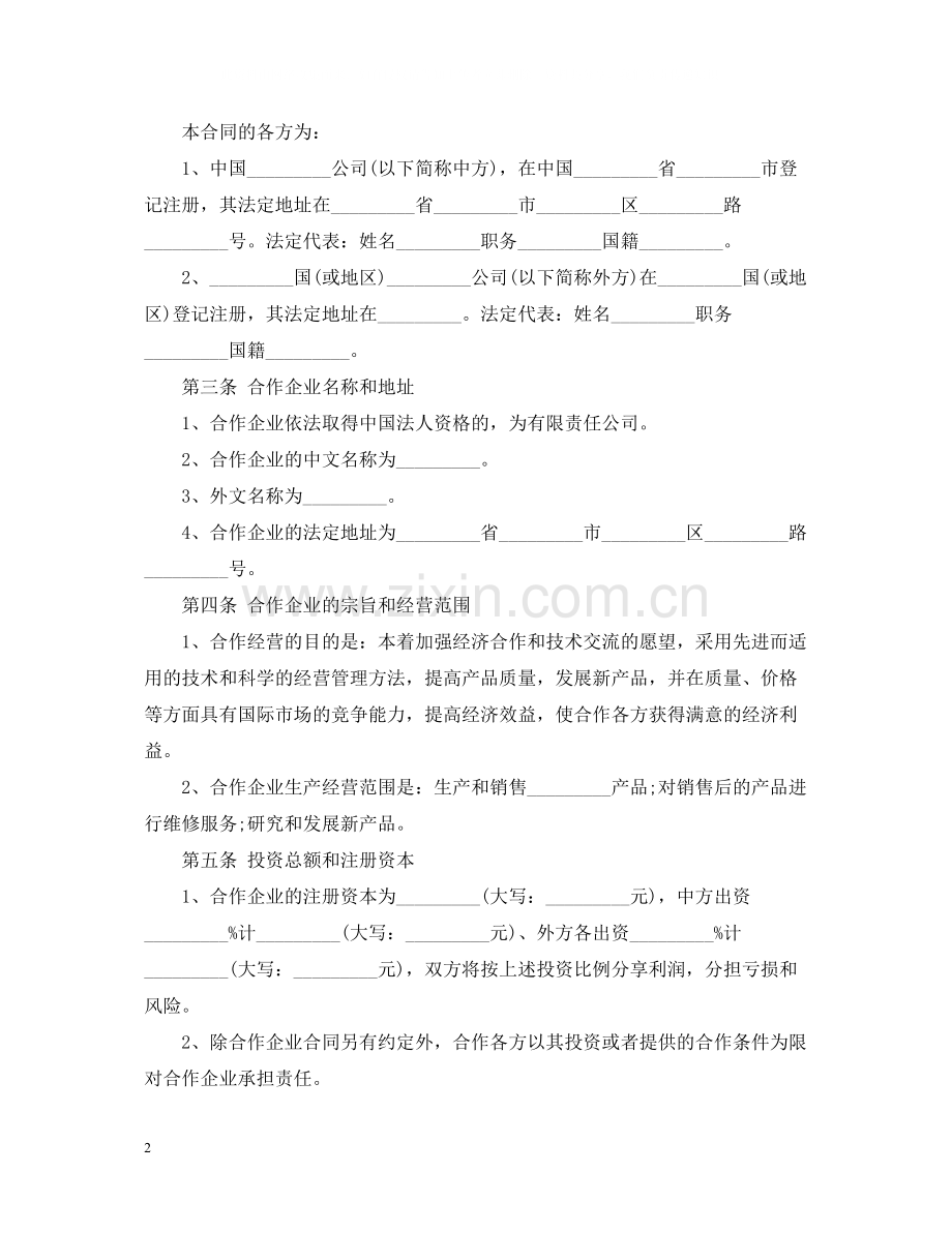 商业合作经营合同范本.docx_第2页