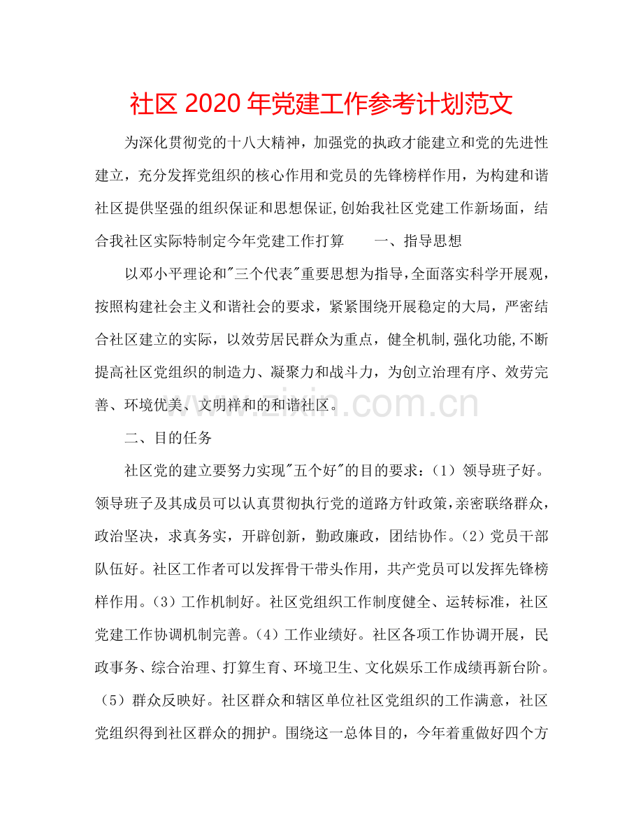 社区2024年党建工作参考计划范文.doc_第1页